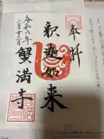 蟹満寺の御朱印