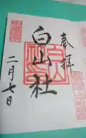 白山社の御朱印