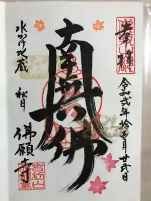 佛願寺　秋月別院の御朱印