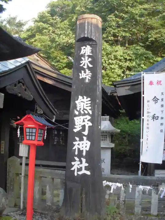 碓氷峠熊野神社のその他建物