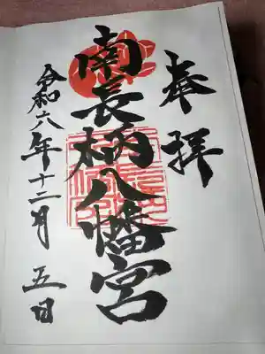 南長柄八幡宮(大阪府)