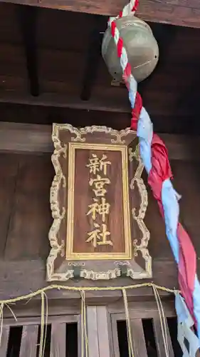 新宮神社(京都府)