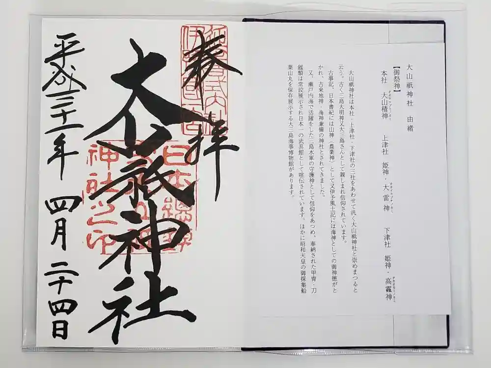 大山祇神社の御朱印