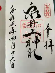 泉井上神社の御朱印