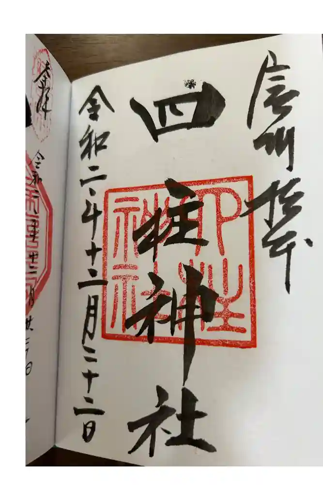 四柱神社の御朱印