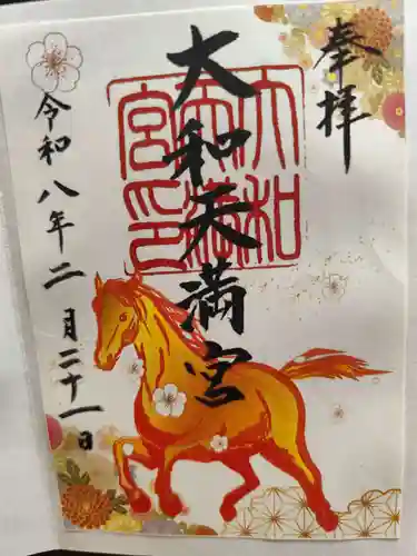 大和天満宮(神奈川県)