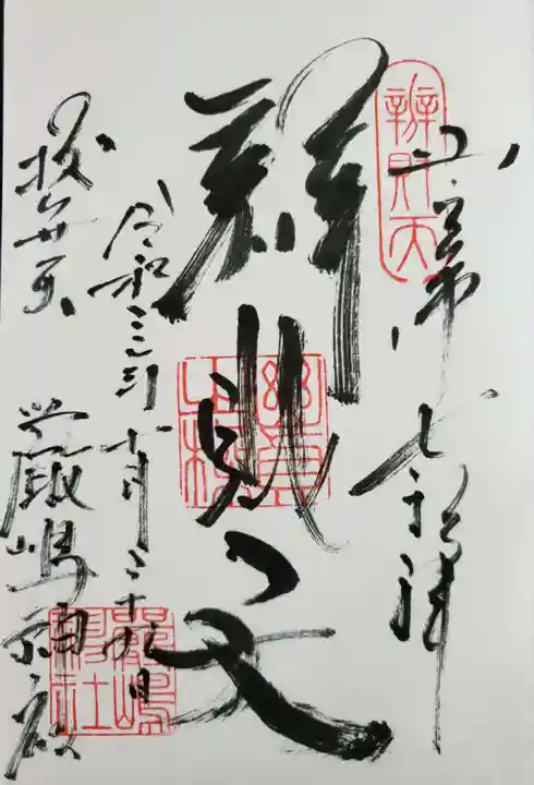 厳嶋神社の御朱印