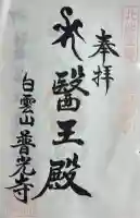 普光寺の{uncategorized: "未分類", other: "その他", undefined: "問題あり", building: "その他建物", grave: "お墓", sacred_gate: "鳥居", guardian: "狛犬", statue: "像", buddha: "仏像", history: "歴史", nature: "自然", garden: "庭園", animal: "動物", pagoda: "塔", temizu: "手水舎", mountain_gate: "山門・神門", sanctuary: "本殿・本堂", subordinate: "末社・摂社", art: "芸術", scenery: "景色", jizo: "地蔵", ema: "絵馬", goshuin: "御朱印", omikuji: "おみくじ", items: "授与品その他", amulet: "お守り", goshuincho: "御朱印帳", eats: "食事", festival: "お祭り", votive_dance: "神楽", shichigosan: "七五三参", wedding: "結婚式", experience: "体験その他", initially: "初詣", around: "周辺", anti_infection: "感染症対策"}
