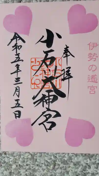 【閉業】小石川大神宮の御朱印