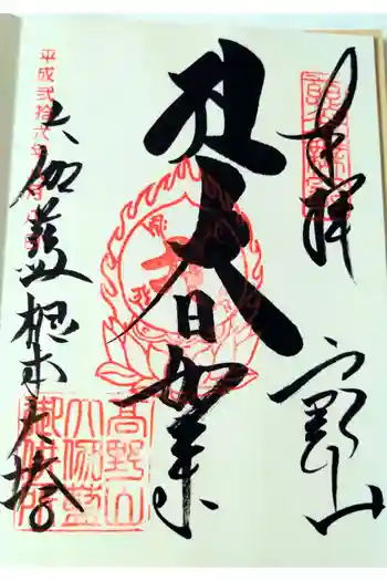 根本大塔 高野山金剛峯寺の御朱印 2014年08月