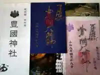 豊國神社の御朱印