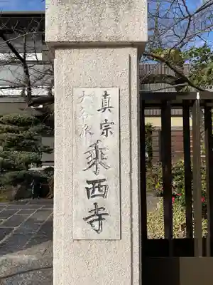 乗西寺のその他建物