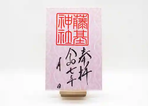 守りの神　藤基神社の御朱印