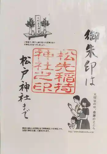 松先稲荷神社(千葉県)