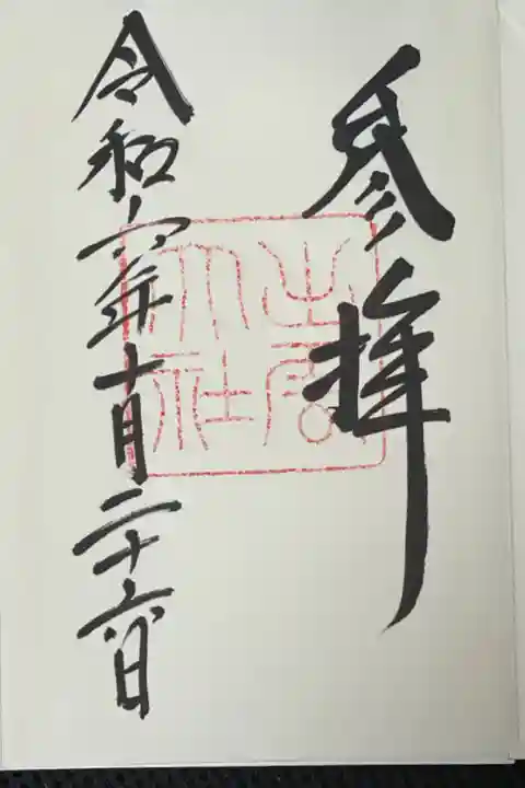 初めての御朱印