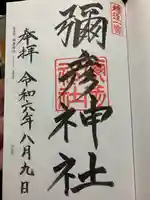 彌彦神社の御朱印