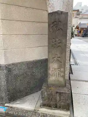 眞性寺(東京都)