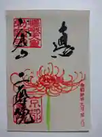 二尊院の御朱印