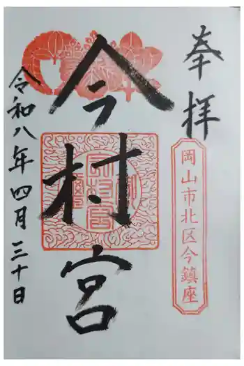 今村宮の御朱印 2026年04月
