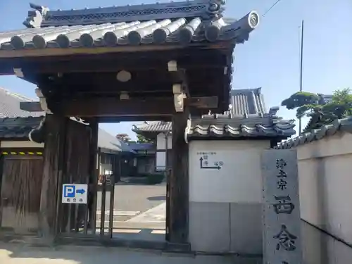 浄土宗　西念寺の山門・神門