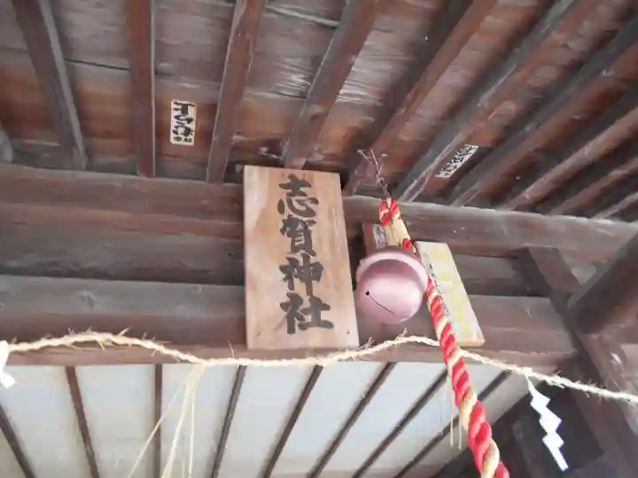 志賀神社のその他建物