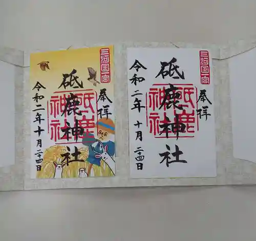 砥鹿神社（里宮）の御朱印
