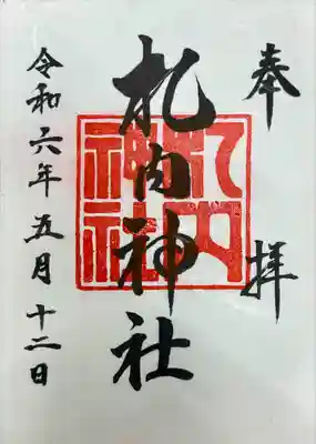 札内神社の御朱印