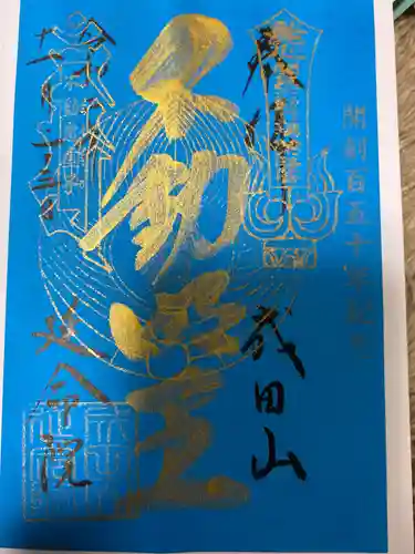 成田山横浜別院延命院の御朱印