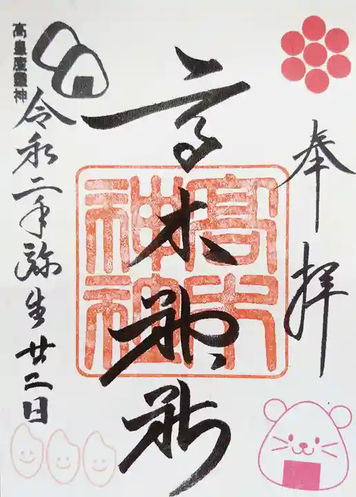 高木神社の御朱印