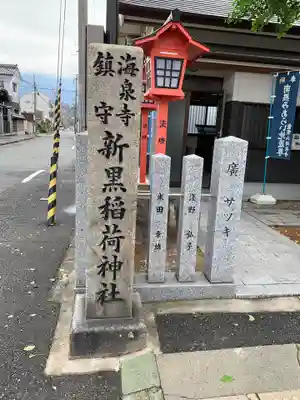 新黒稲荷神社(兵庫県)
