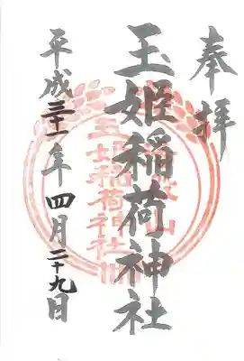 湯殿山神社（出羽三山神社）の御朱印