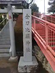 金刀比羅神社(埼玉県)