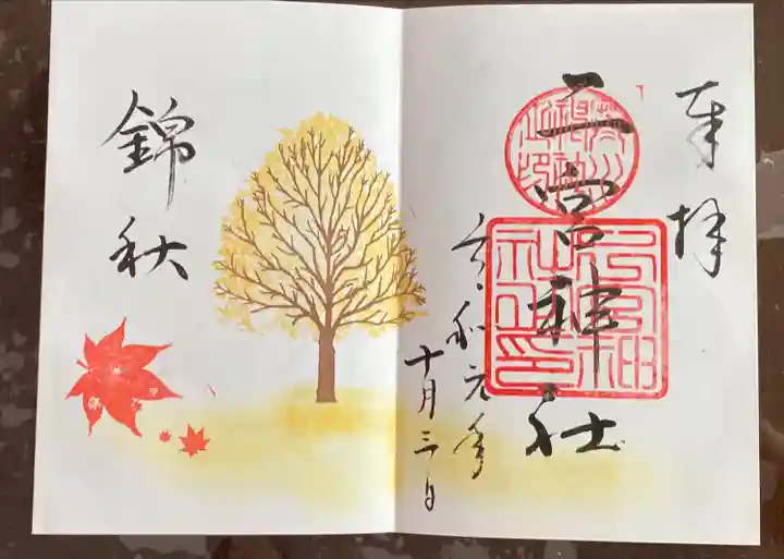 下総国三山 二宮神社の御朱印