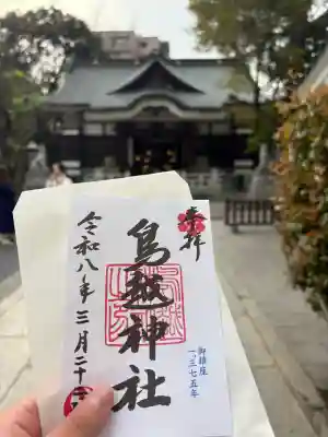 鳥越神社の{uncategorized: "未分類", other: "その他", undefined: "問題あり", building: "その他建物", grave: "お墓", sacred_gate: "鳥居", guardian: "狛犬", statue: "像", buddha: "仏像", history: "歴史", nature: "自然", garden: "庭園", animal: "動物", pagoda: "塔", temizu: "手水舎", mountain_gate: "山門・神門", sanctuary: "本殿・本堂", subordinate: "末社・摂社", art: "芸術", scenery: "景色", jizo: "地蔵", ema: "絵馬", goshuin: "御朱印", omikuji: "おみくじ", items: "授与品その他", amulet: "お守り", goshuincho: "御朱印帳", eats: "食事", festival: "お祭り", votive_dance: "神楽", shichigosan: "七五三参", wedding: "結婚式", experience: "体験その他", initially: "初詣", around: "周辺", anti_infection: "感染症対策"}