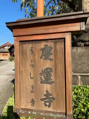 慶運寺(神奈川県)