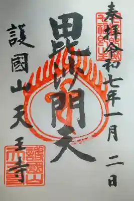 天王寺の御朱印