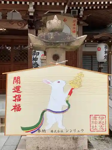 伊和志津神社の絵馬