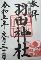 羽田神社(東京都)