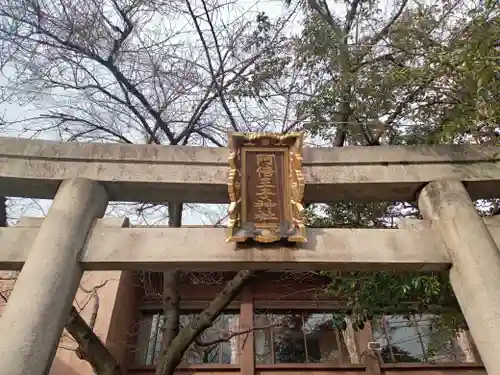 阿倍王子神社(大阪府)