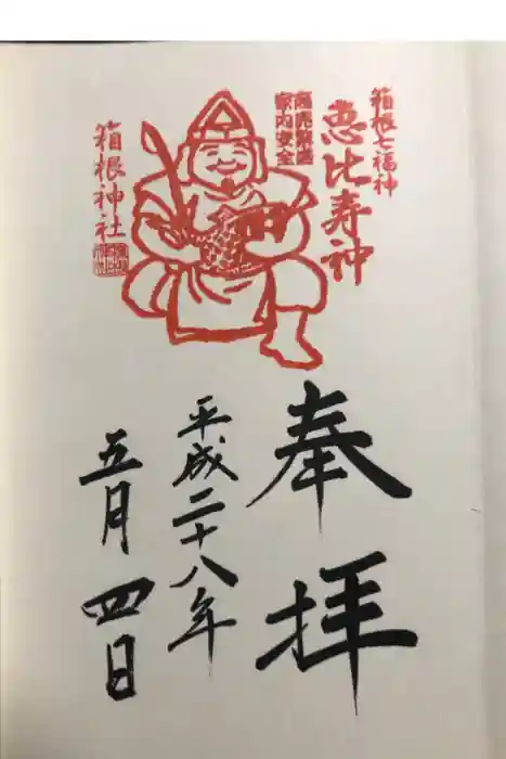 箱根神社の御朱印