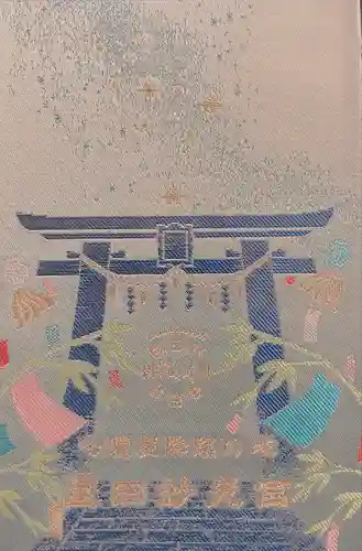 星田妙見宮の御朱印帳