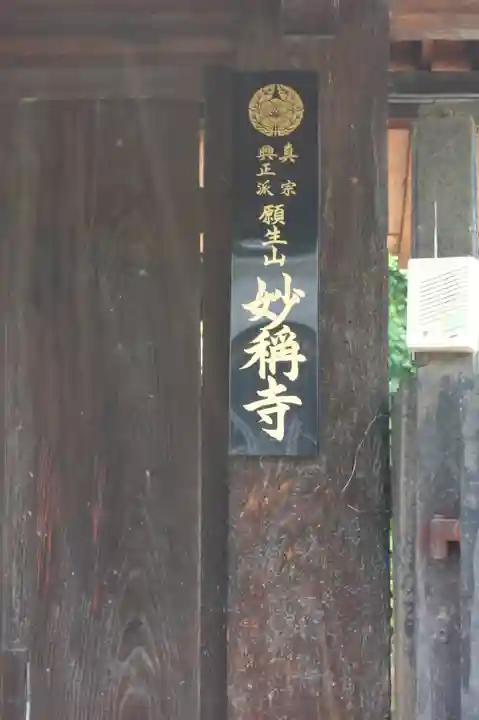 妙稱寺(奈良県)