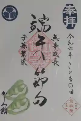令和六年こどもの日、端午の節句、無事成長、子孫繁栄、かしわ餅。柏餅の絵