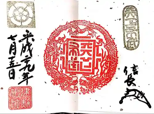 建勲神社の御朱印