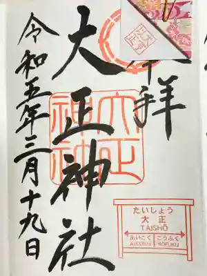 大正神社の御朱印