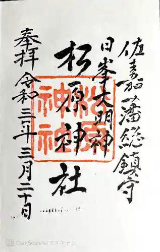 佐嘉神社・松原神社の御朱印