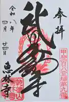 恵林寺の御朱印