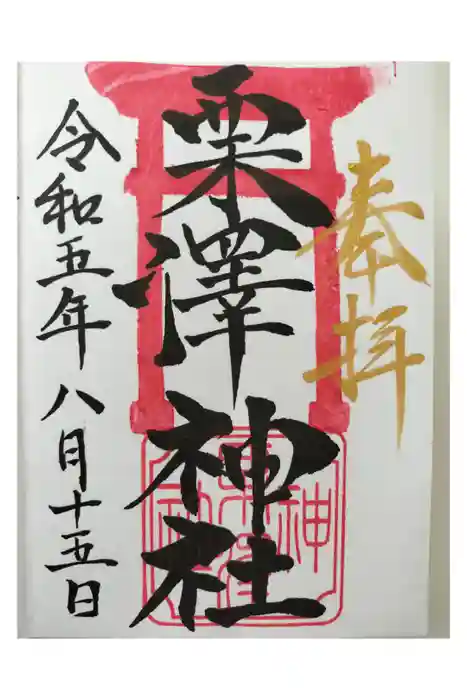 栗沢神社の御朱印