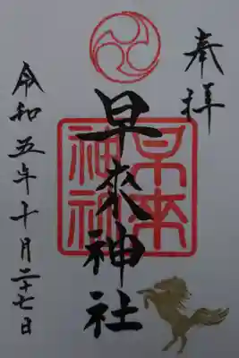 早来神社の御朱印