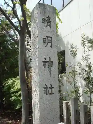 晴明神社のその他建物